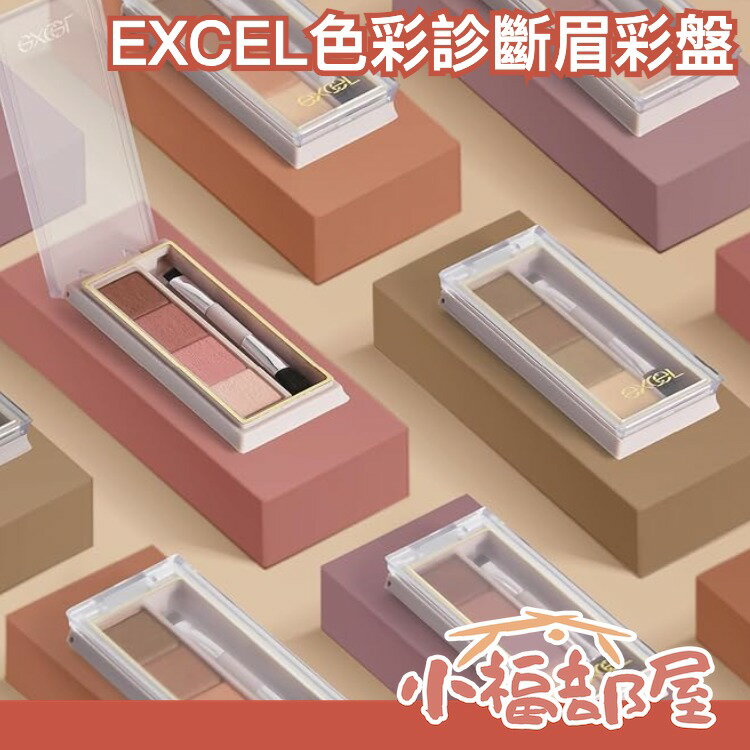 日本 EXCEL色彩眉彩盤  眉毛 眉彩 眉筆 眼妝 春夏秋冬系列 全4色 雙頭眉刷【小福部屋】
