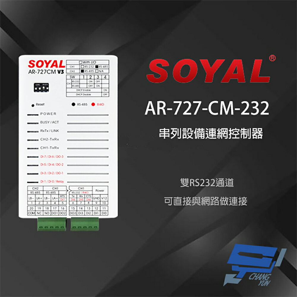 昌運監視器 SOYAL AR-727-CM-232 E3 RS485 RS232轉換器 TCPIP 串列設備控制器【APP下單跨店最高22%點數回饋】