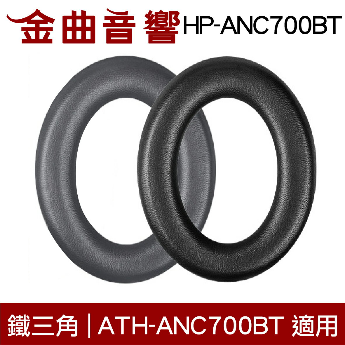 鐵三角 HP-ANC700BT 替換耳罩 一對 ATH-ANC700BT 適用 | 金曲音響