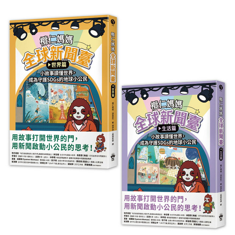 欖仁媽媽全球新聞臺【套書】：（世界篇+生活篇）小故事讀懂世界