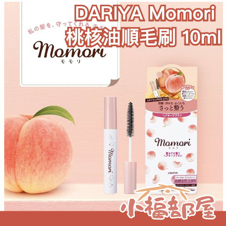 日本製 DARIYA Momori 桃核油 順髮刷 整髮刷 整髮棒 碎髮整理棒 定型刷 髮蠟 造型固定 髮蠟 瀏海 碎髮【小福部屋】
