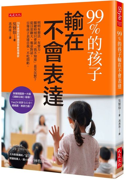 99%的孩子輸在不會表達：明明有想法、有實力，關鍵時刻只會說「我不知道」甚至沉默？從日常聊天、餐桌對話，引導孩子表達自我，不吃悶虧。【城邦讀書花園】