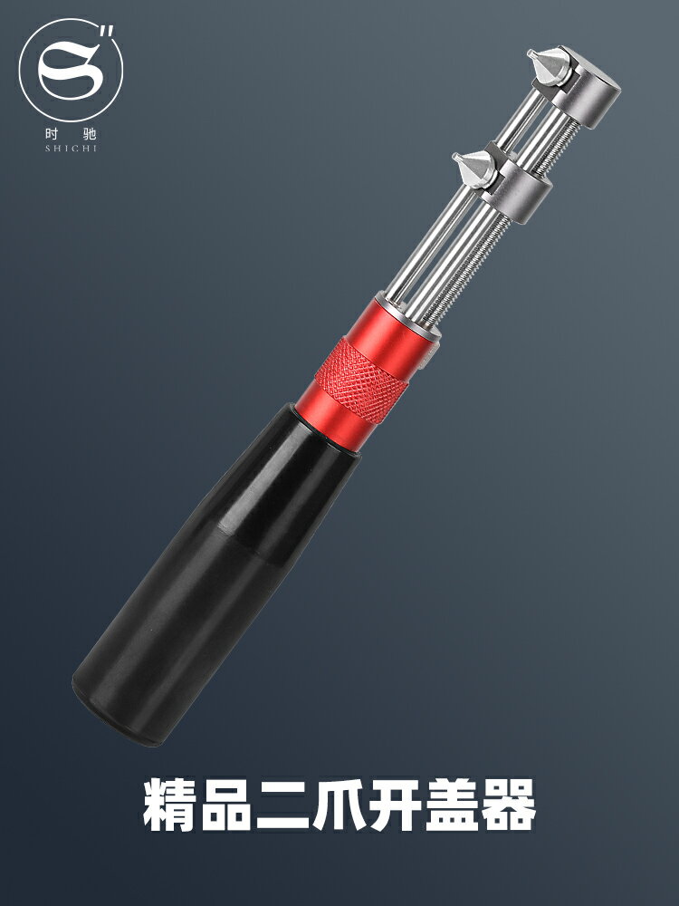 修表工具 二爪開蓋器 表后蓋拆裝換電池開蓋專業開表器可替換爪牙