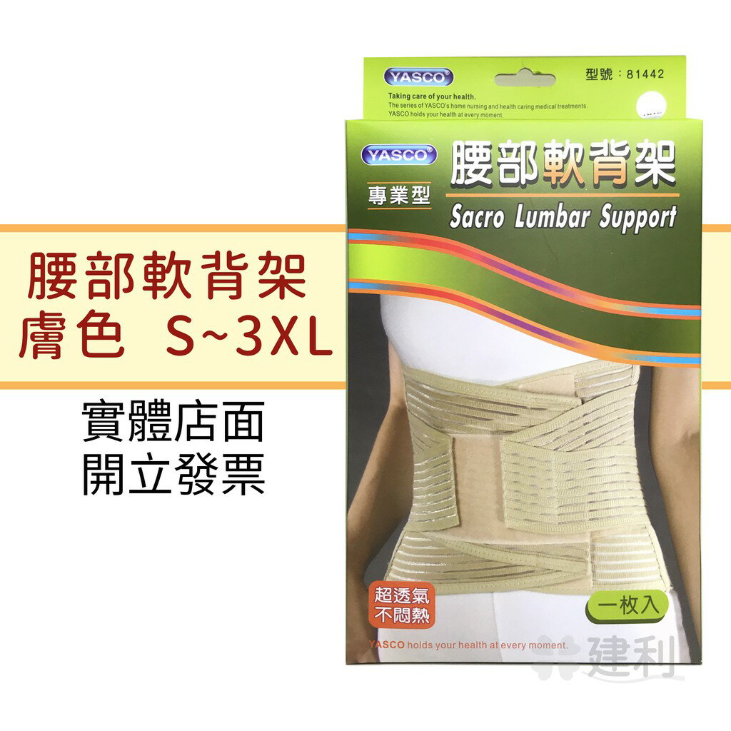 YASCO 專業型腰痛軟背架(膚色/S~3XL)-建利健康生活網
