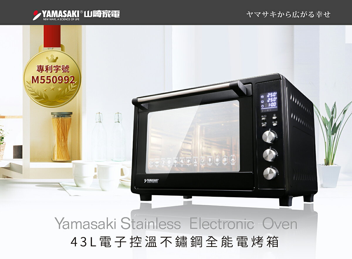 【YAMASAKI山崎家電】43L微電腦電子控溫不鏽鋼全能電烤箱 SK-4680M 2022年小改版上市