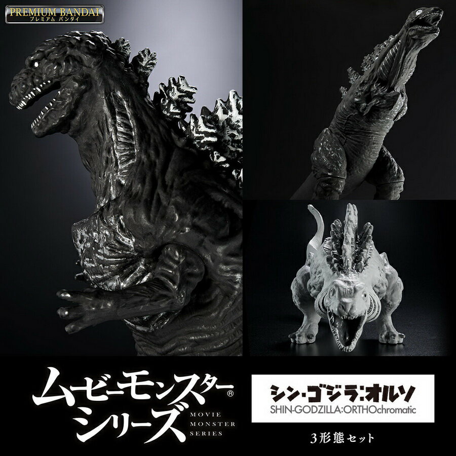 哥吉拉 MOVIE MONSTER系列軟膠 真哥吉拉 ORTHOchromatic 正宗哥吉拉 3種形態 魂商店限定