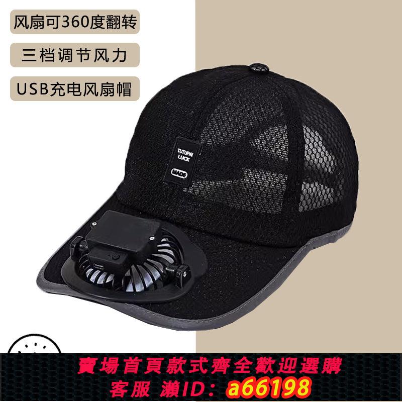 【臺灣公司 可開發票】透氣風扇帽USB充電帶風扇的帽子男夏季網帽鴨舌棒球帽遮陽防曬女