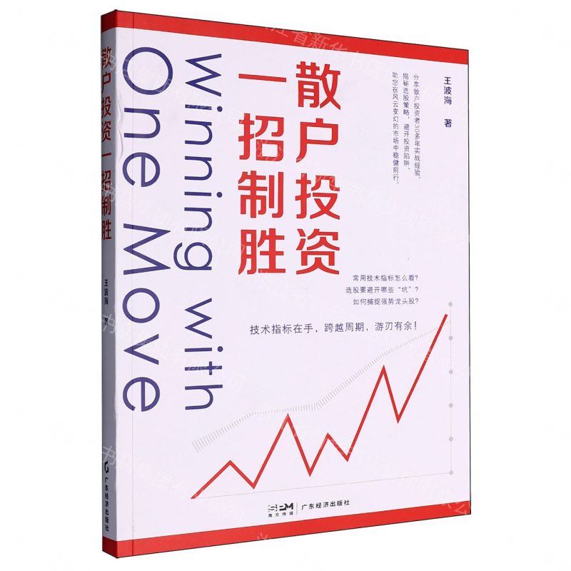 【預購】散戶投資一招制勝丨天龍圖書簡體字專賣店丨9787545493702 (tl2609)