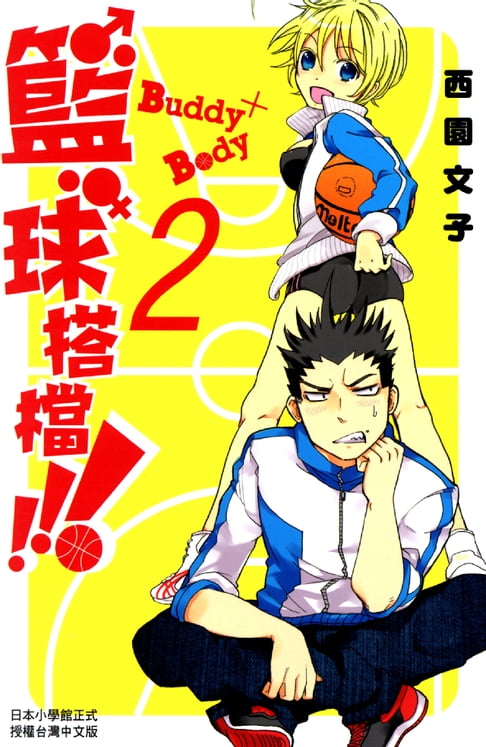 【電子書】Buddy×Body籃球搭檔!!! 2 0