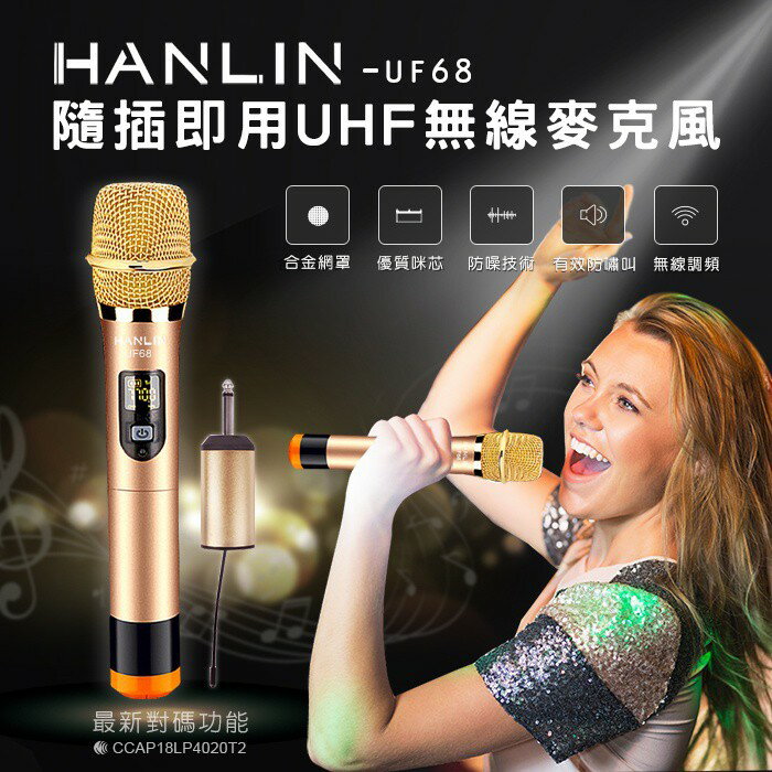 強強滾 HANLIN-UF68 隨插即用UHF無線麥克風