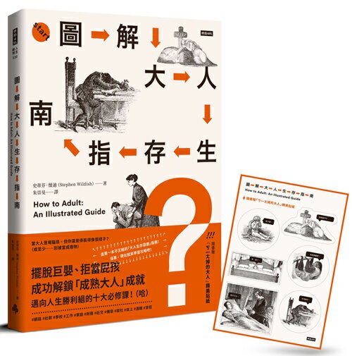 圖解大人生存指南：擺脫巨嬰、拒當屁孩，成功解鎖「成熟大人」成就，邁向人生勝利組的十大必修課！（哈）【隨書贈『ㄎ一ㄤ掉的大人』精美貼紙】