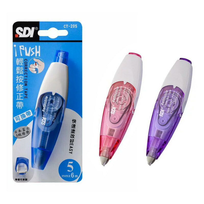 SDI 手牌 iPUSH輕鬆按 修正帶 5mmX6M /個 CT-205、CT-205P、CT-205V