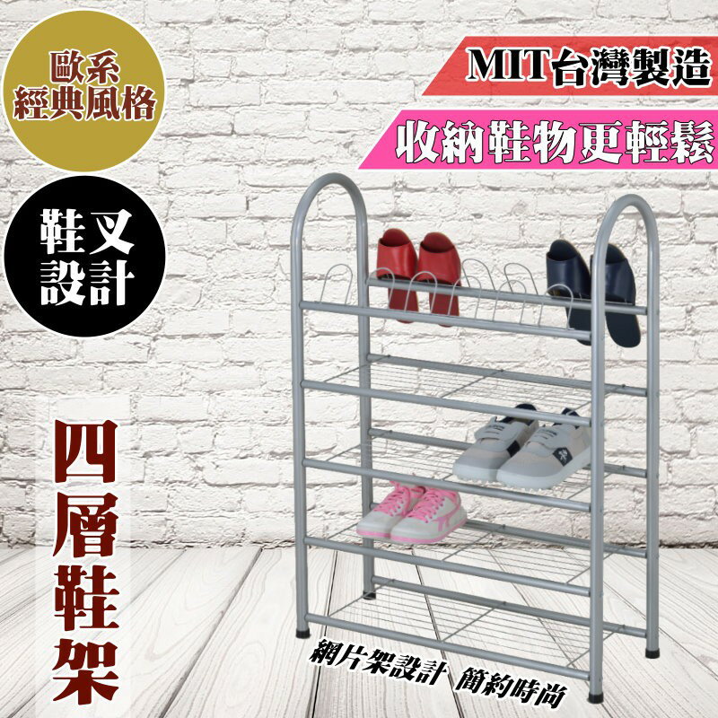 【免運 MIT】鞋架│四層鞋架附鞋叉 分層鞋架 鞋櫃 多層鞋架 置物架 收納鞋架 多功能鞋架架 宿舍鞋架 生活收納