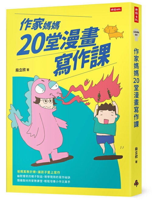 作家媽媽20堂漫畫寫作課