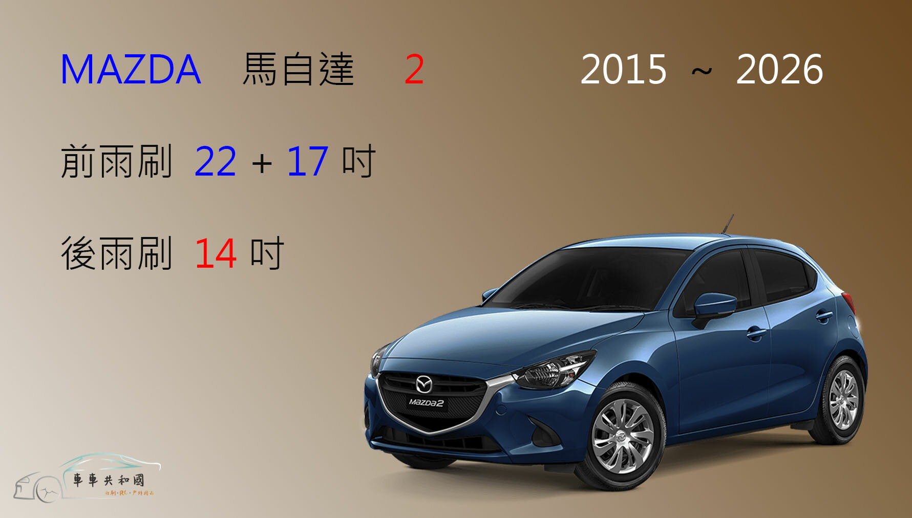 【車車共和國】MAZDA 2 馬自達 2  馬2  矽膠雨刷 軟骨雨刷 後雨刷 雨刷錠