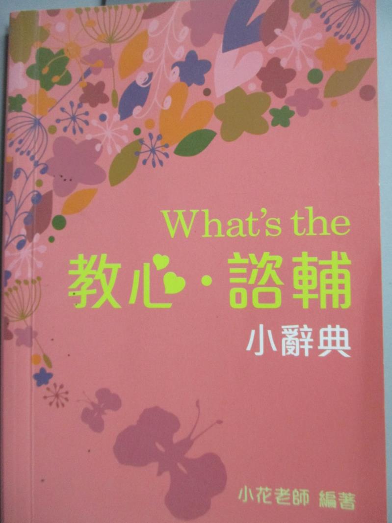 【書寶二手書T6／字典_LHM】What's the 教心、諮輔小辭典_小花老師