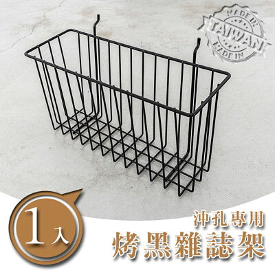 收納架/置物架【配件類】沖孔專用 烤漆雜誌架 兩色可選 dayneeds