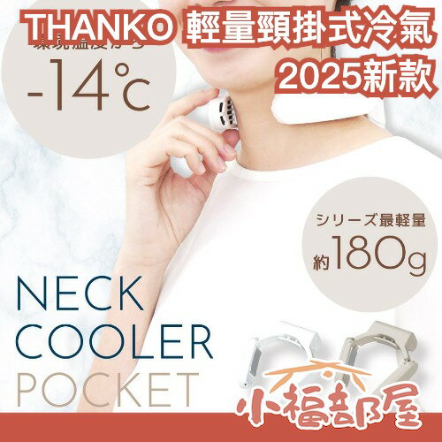 2025最新款🔥日本 THANKO 輕量型頸掛式冷氣機 -14℃瞬冷 TKNC25SWH 降溫器 降溫機 風扇 攜帶冷氣【小福部屋】