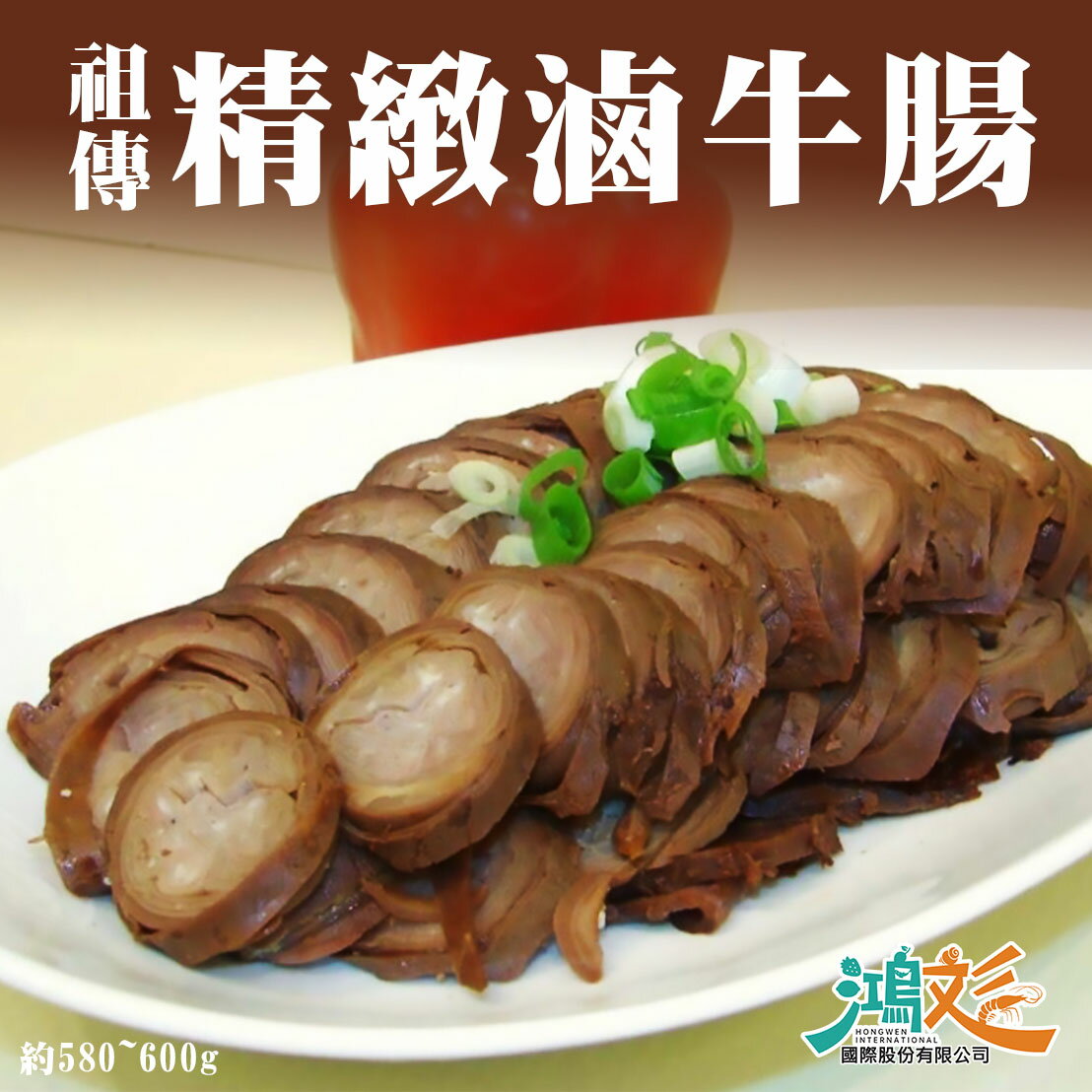 祖傳滷牛腸 約580~600g