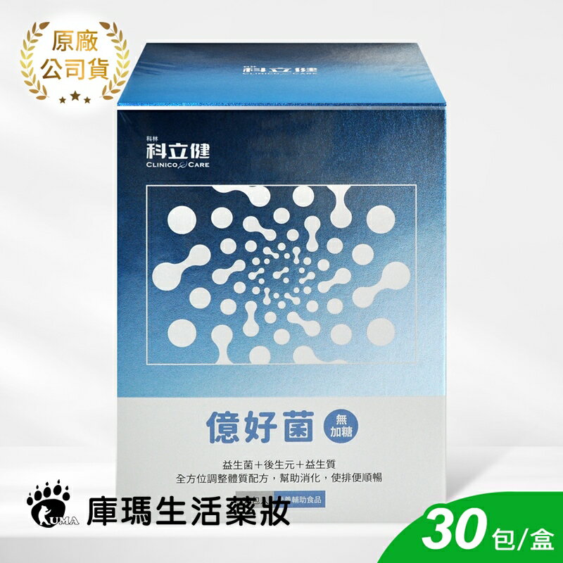 【科立健】億好菌 順暢益生菌 (牛奶口味) 30包/盒【庫瑪生活藥妝】