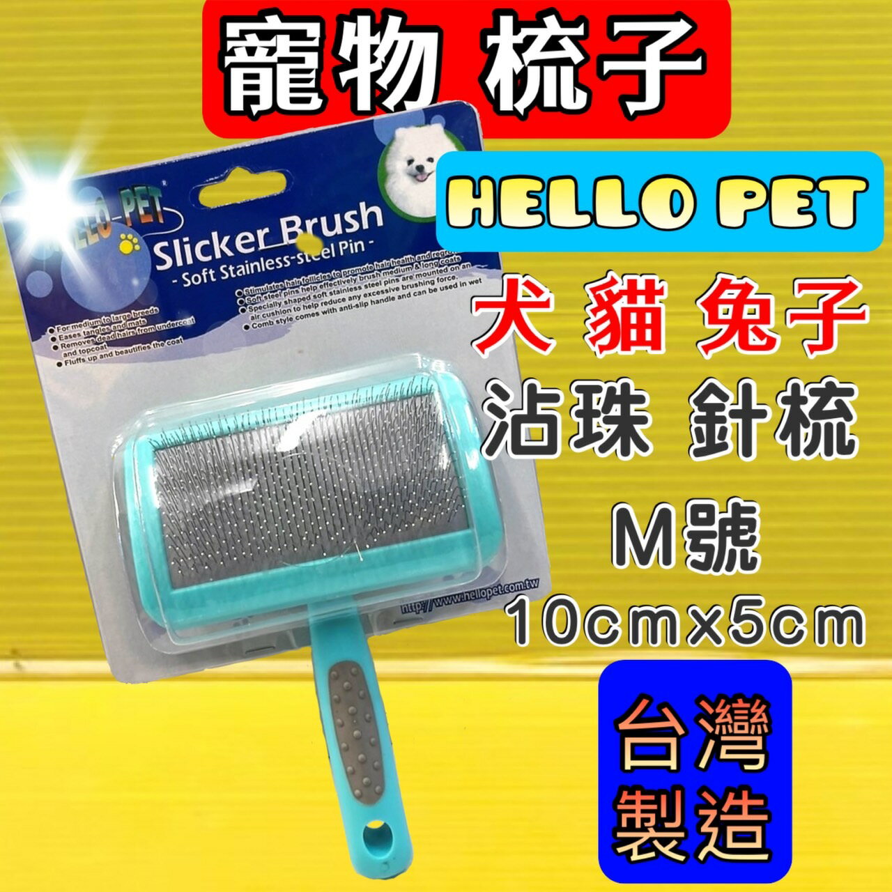 ✪四寶的店n✪附發票~沾珠 軟針 針梳➤梳面寬約10x 5cm M號➤HELLO PET 犬 貓 兔 台灣製 哈囉佩特