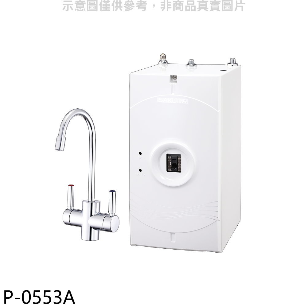 送樂點1%等同99折★櫻花【P-0553A】廚下式加熱器飲水機(全省安裝)(送5%購物金)