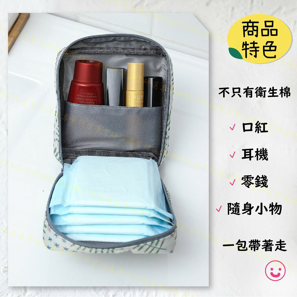 【台灣現貨  】衛生棉收納包 生理包 衛生棉包 防潑水 大容量 夾層設計 精緻車工 經典12款任選 7
