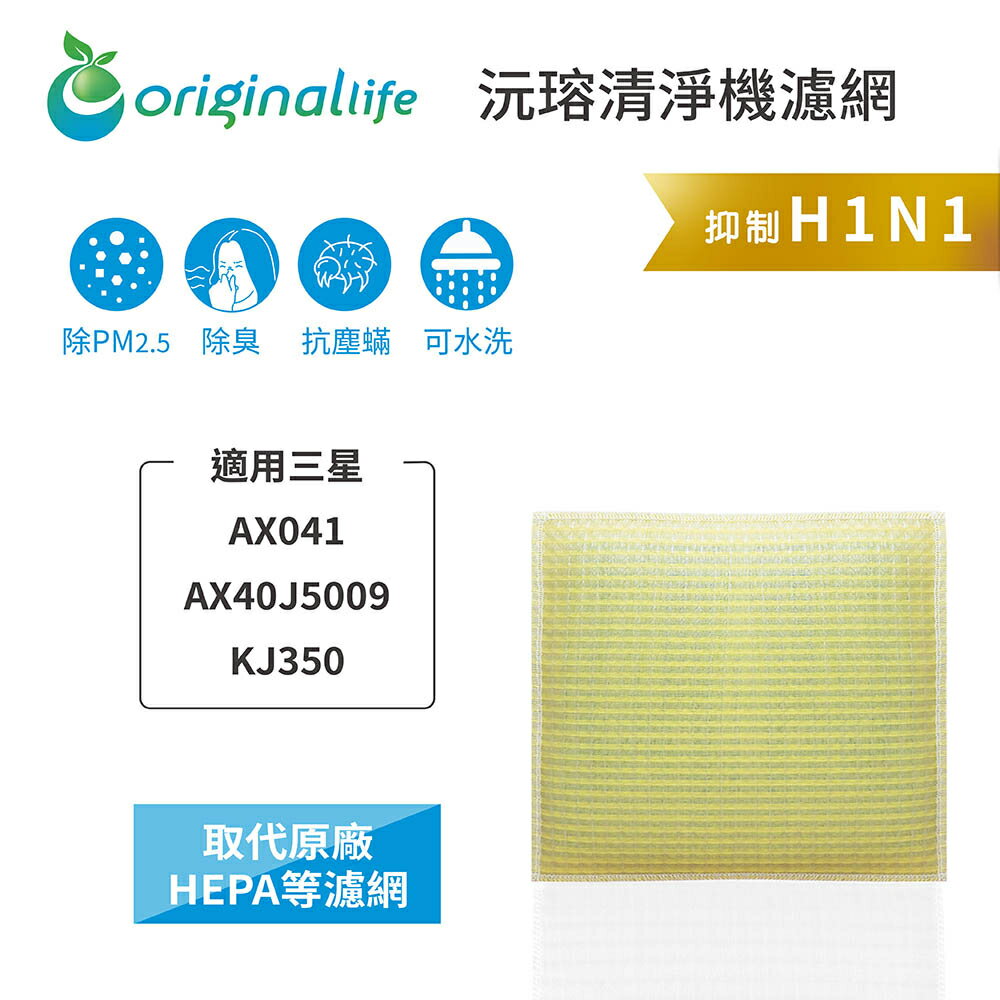 Original Life沅瑢 適用三星：AX041/40J5009/KJ350 長效可水洗 空氣清淨機濾網