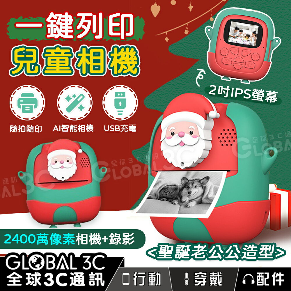 聖誕老人拍立得相機 一鍵列印兒童相機 聖誕老公公 2400萬像素/AI相機 支援拍照+錄影 生日禮物 聖誕禮物 兒童玩具