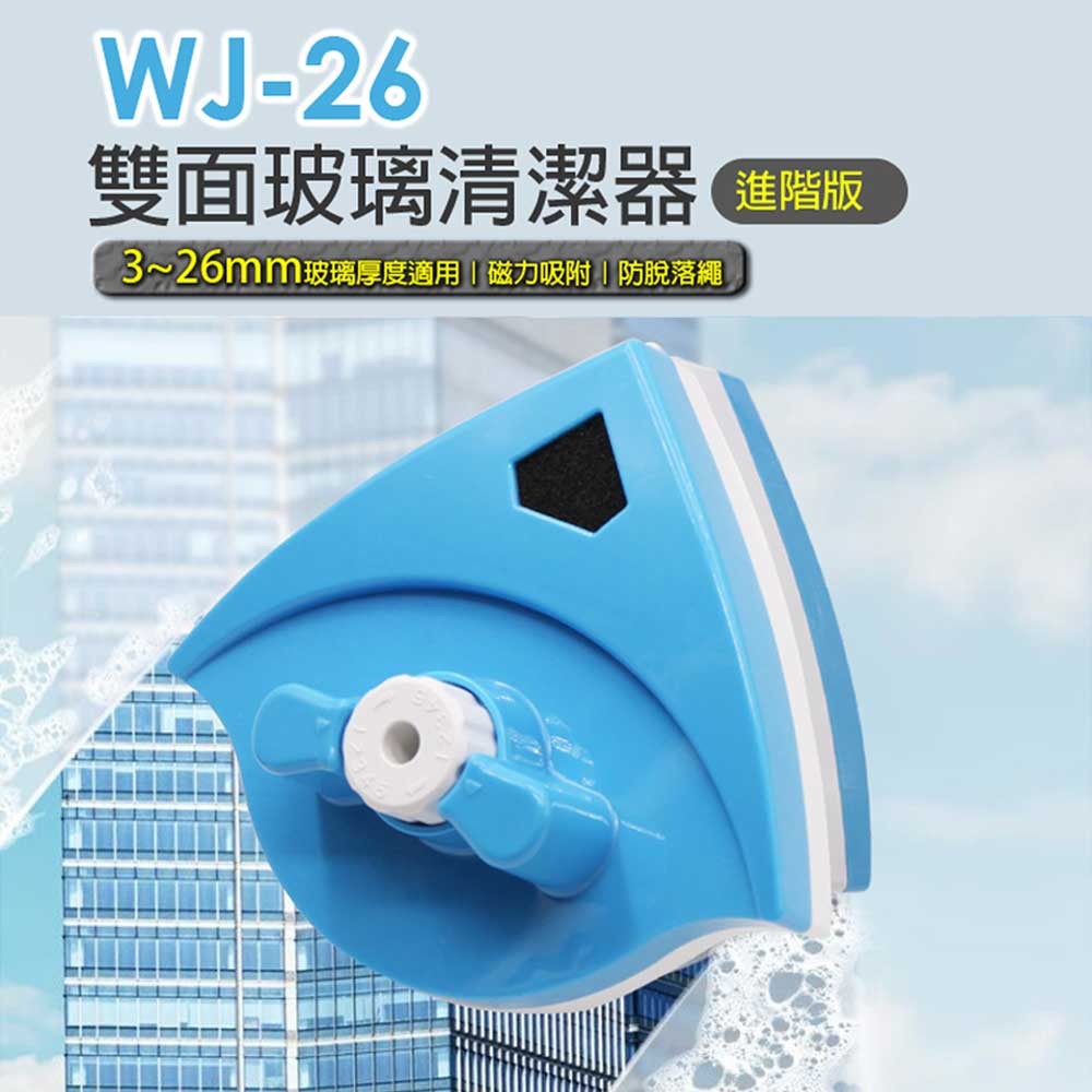 WJ-26雙面玻璃清潔器 進階版 磁吸式 可替換清潔布 防脫落繩 3~26mm厚度適用