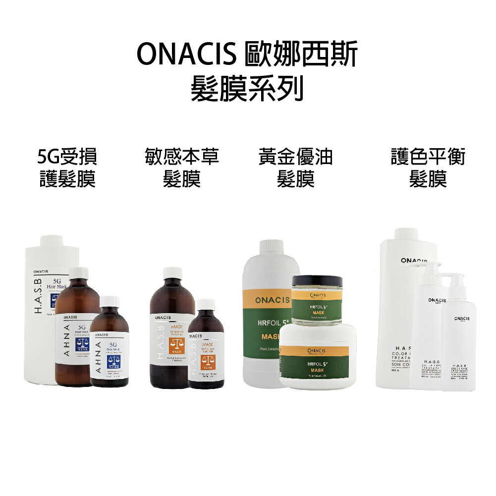 ONACIS 歐娜西斯 5G受損平衡 本草敏感 護色平衡 黃金優油 髮膜 護髮膜 沖水護髮｜滿額領券最高現折$200｜APP下單點數10%⚡專櫃保養彩妝 品牌香氛 沙龍髮品美的三次方