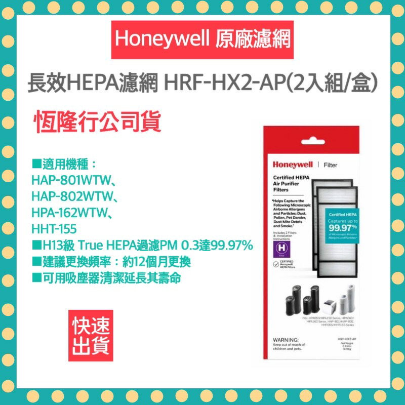 【快速出貨 附發票】Honeywell 長效型True HEPA濾心(ㄧ盒二入) HRF-HX2-AP