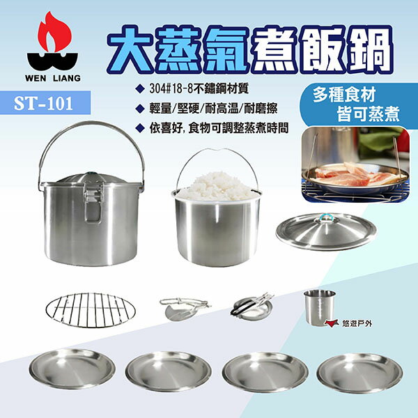 【文樑】大蒸氣煮飯鍋 ST-101 304不鏽鋼 臺灣製造 飯鍋 蒸鍋 煮鍋 蒸煮鍋 野炊 露營 悠遊戶外