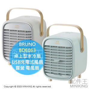 日本代購 BRUNO BDE063 桌上型水冷扇 冰風扇 復古造型 USB充電式風扇 戶外活動 露營 電風扇