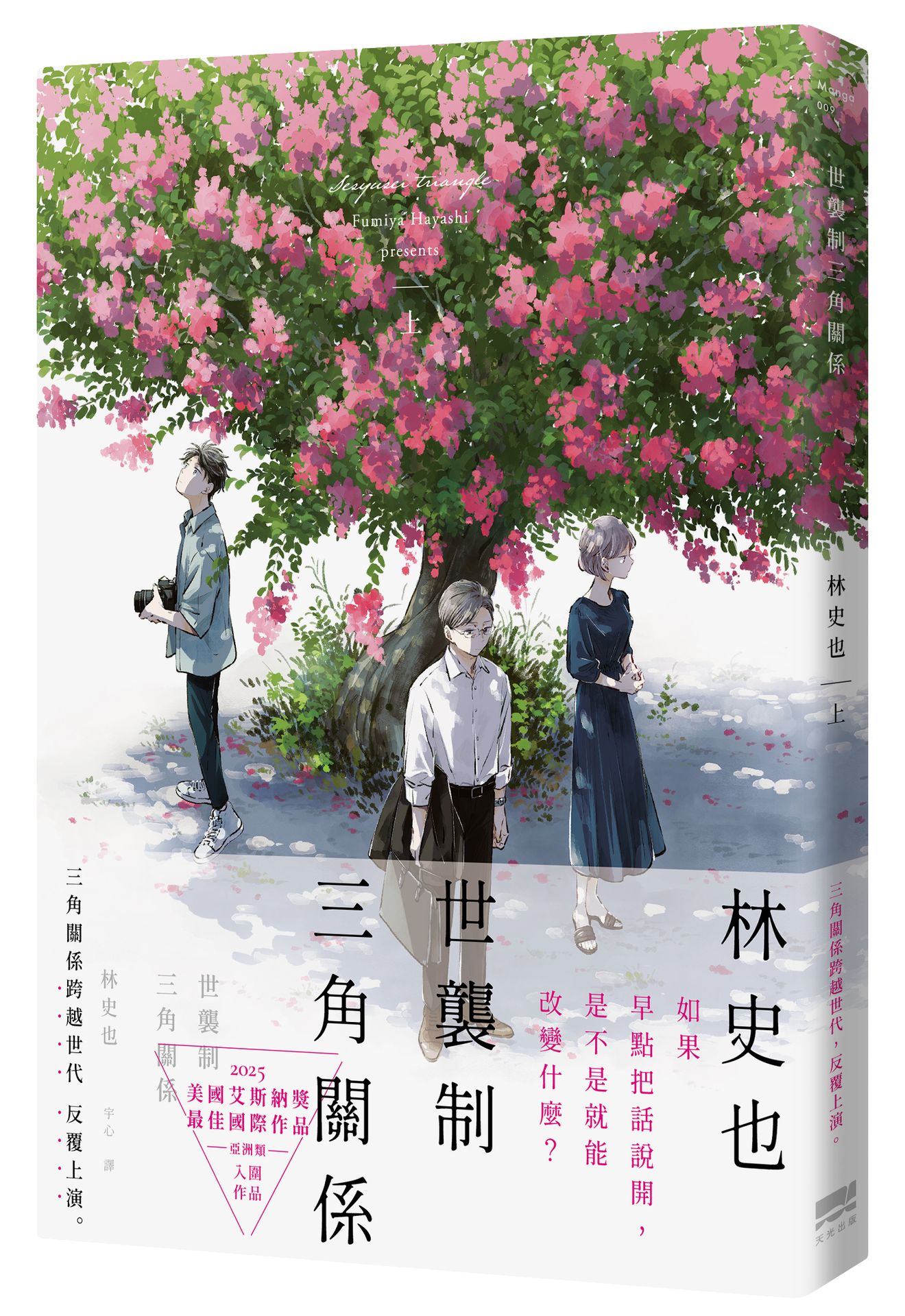 世襲制三角關係(上)