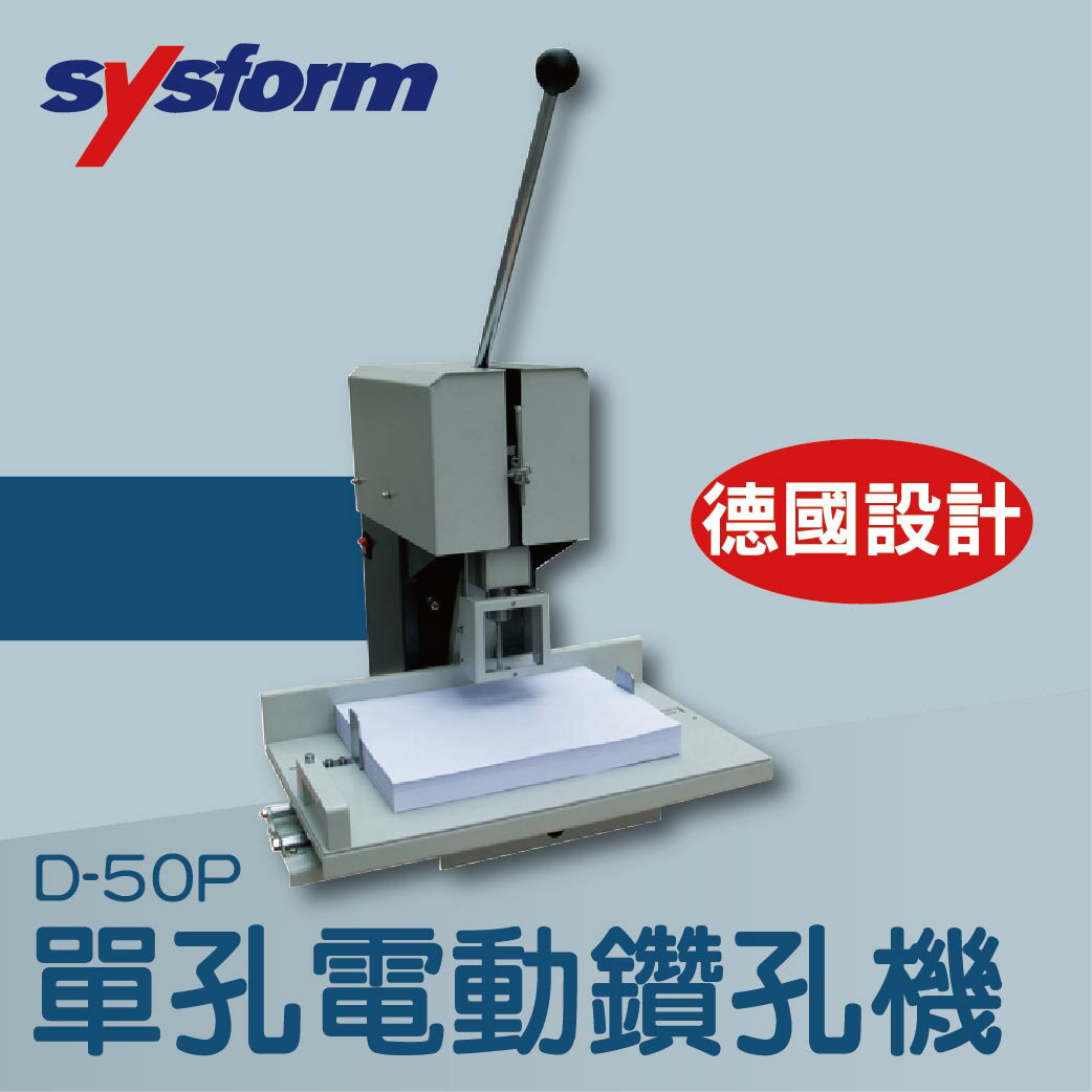 事務機推薦-SYSFORM D-50P 單孔電動鑽孔機[打洞機/省力打孔/燙金/印刷/裝訂/電腦周邊]
