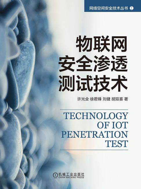 【電子書】物联网安全渗透测试技术