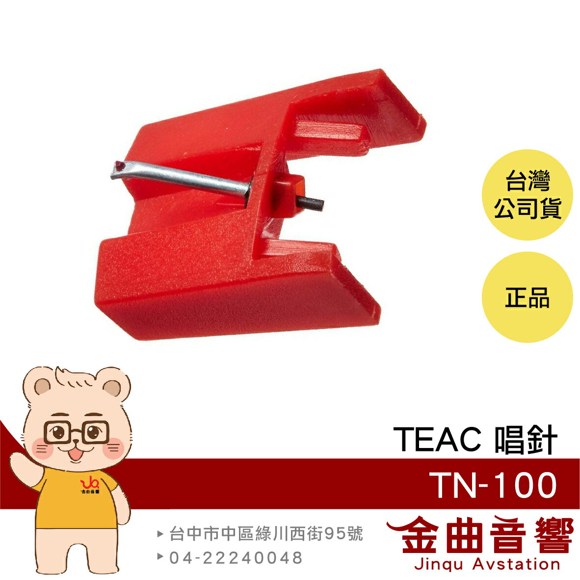 TEAC TN-100 唱針 2入裝 黑膠唱盤 專用 配件 STL-122 | 金曲音響