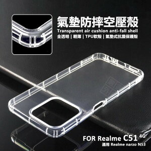 【嚴選外框】 Realme C51 4G 空壓殼 氣墊 透明殼 防摔殼 軟殼 RealmeC51 手機殼 保護殼 保護套