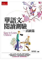 華語文閱讀測驗－高級篇