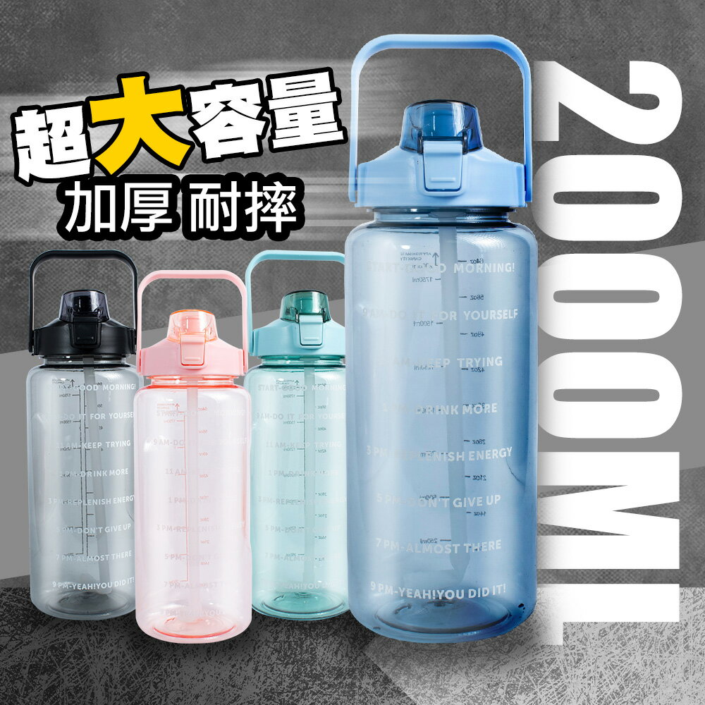 2000ml超大容量手提吸管大水壺 運動水壺【QIDINA】