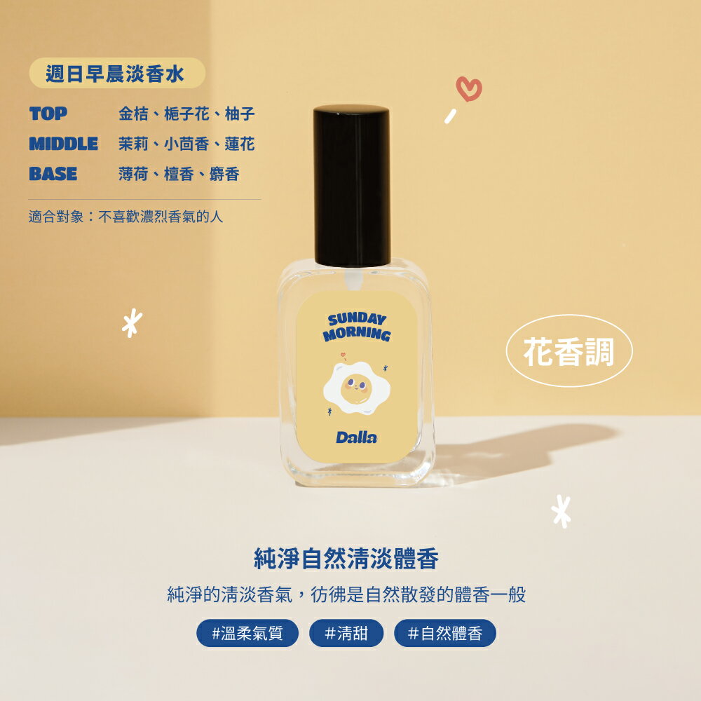 Dalla｜超萌 療癒系｜週日早晨 【淡體香】淡香水 35ml｜台灣製