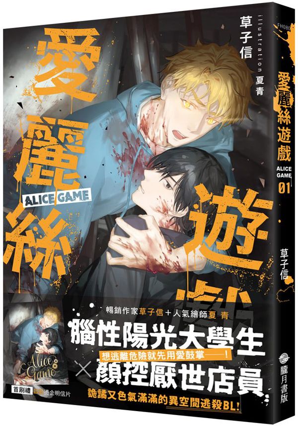 愛麗絲遊戲Alice Game01【首刷附錄版】【城邦讀書花園】