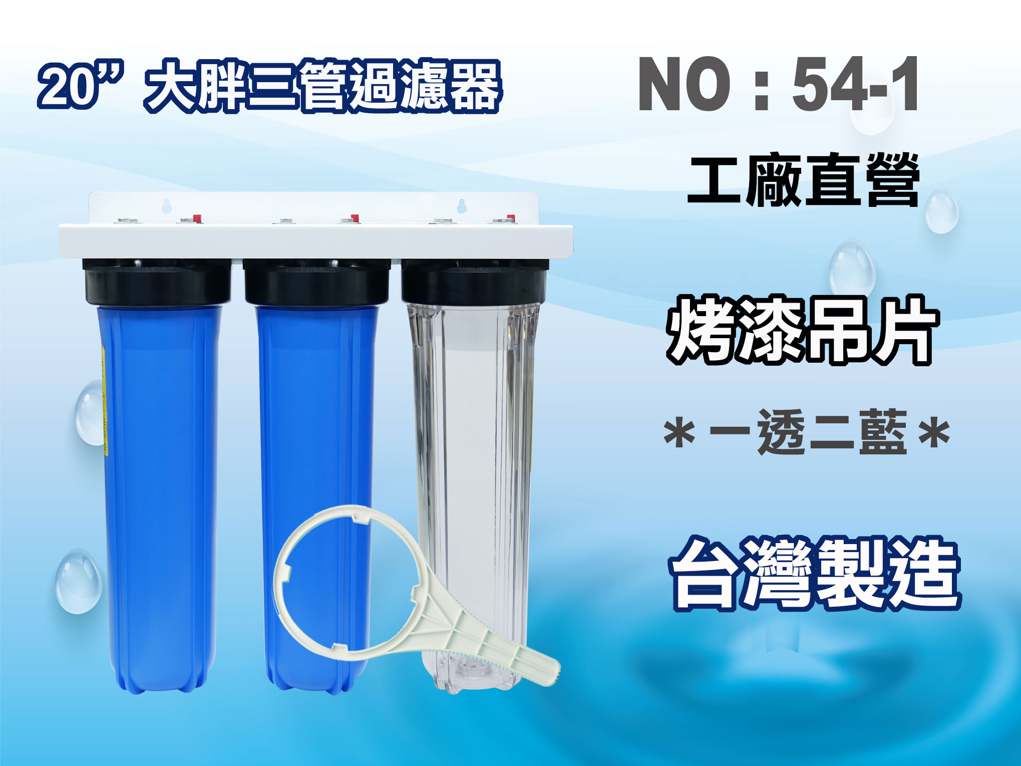 【龍門淨水】20"大胖三管濾水器 淨水器 水族箱 濾水 水塔過濾器(貨號54-1)
