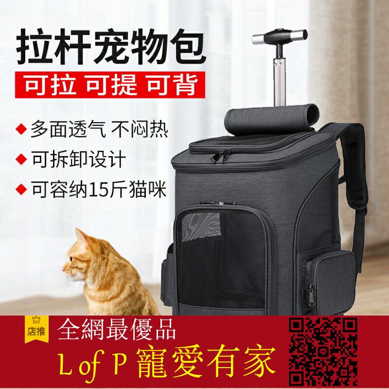 限時折扣！貓包外出便攜大容量雙肩貓咪揹包寵物包萬向輪行李箱狗狗拉桿箱【L of P 寵愛有家】