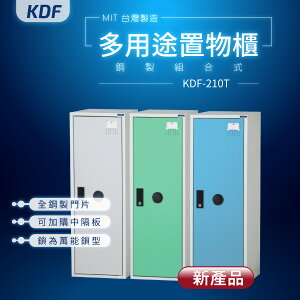 【鑰匙鎖-MIT台灣製】KDF多用途鋼製組合式置物櫃 KDF-210T 收納櫃 置物櫃 公文櫃 娃娃機店常用款