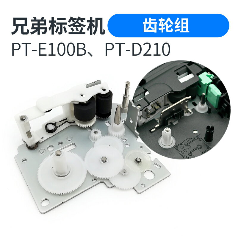 兄弟PT-E100B PT-E115 D210 E550W標簽打印機齒輪組件 維修配件