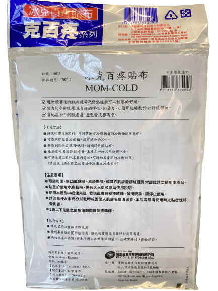 寶齡富錦 冰克百疼貼布 Mom-Cold（5片）日本原裝進口 消腫 冰敷 運動傷害 冰涼貼布 1