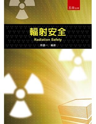 輻射安全 (1版) 蔡嘉一 2014 五南