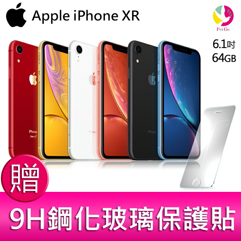 分期0利率 Apple iPhone XR 64G 防水旗艦智慧型手機 贈『9H鋼化玻璃保護貼*1』▲最高點數回饋10倍送▲